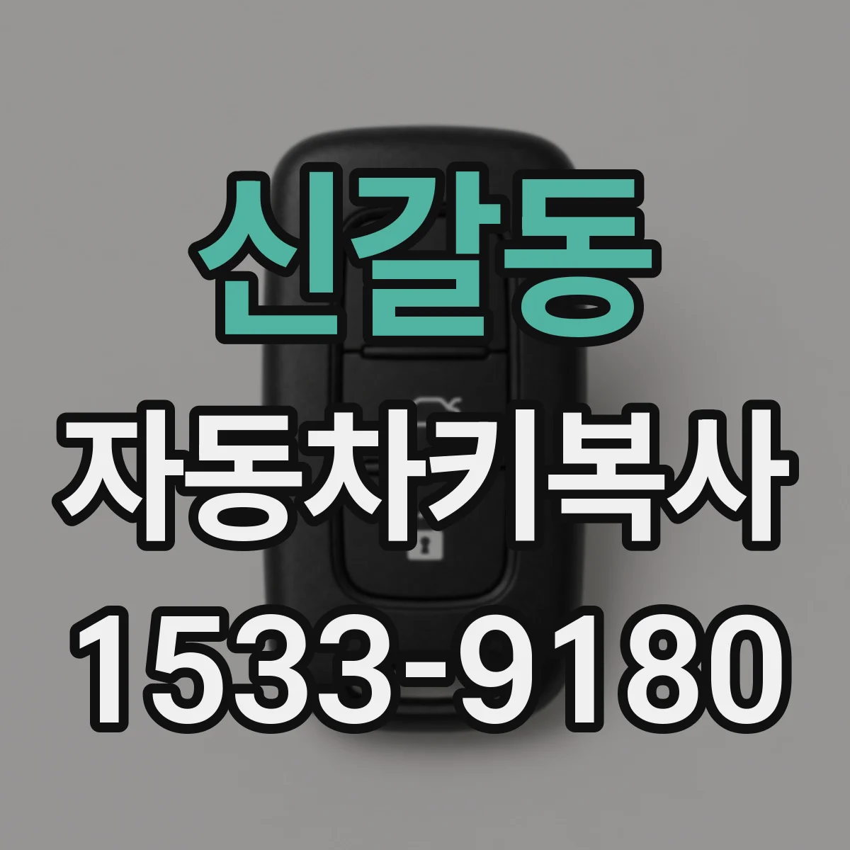 신갈동 자동차키복사