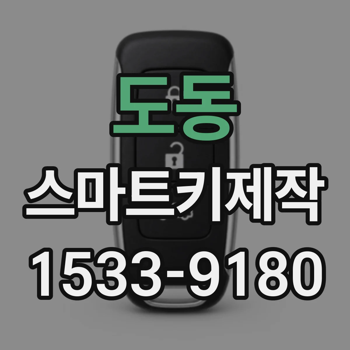 도동 스마트키제작