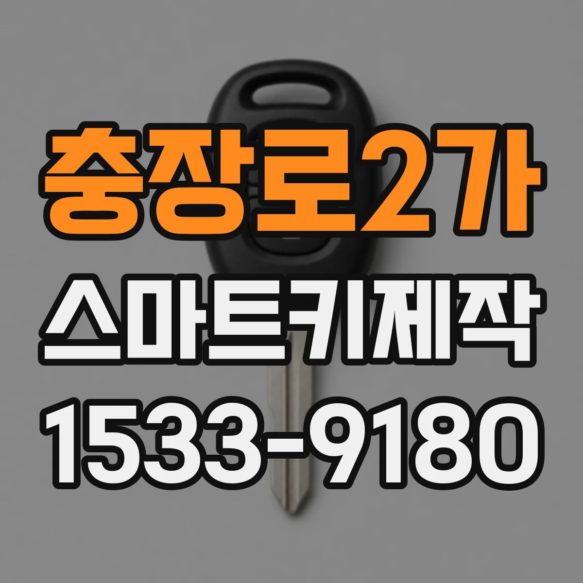 충장로2가 스마트키제작