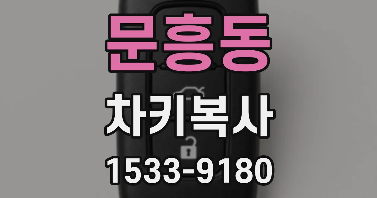 문흥동 차키복사