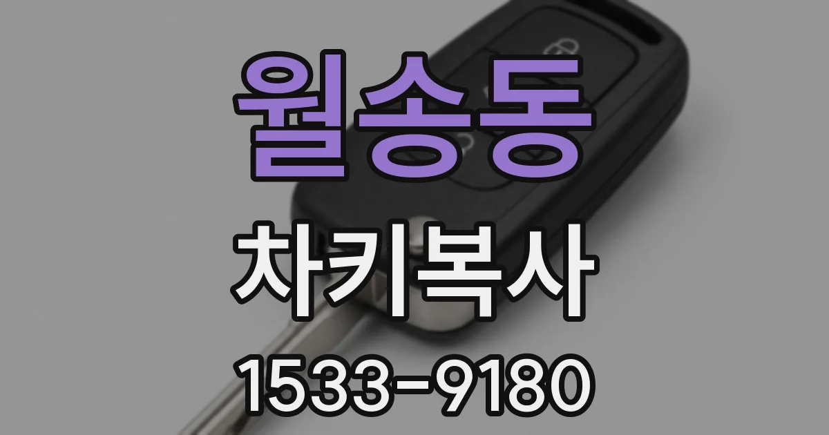 월송동 차키복사
