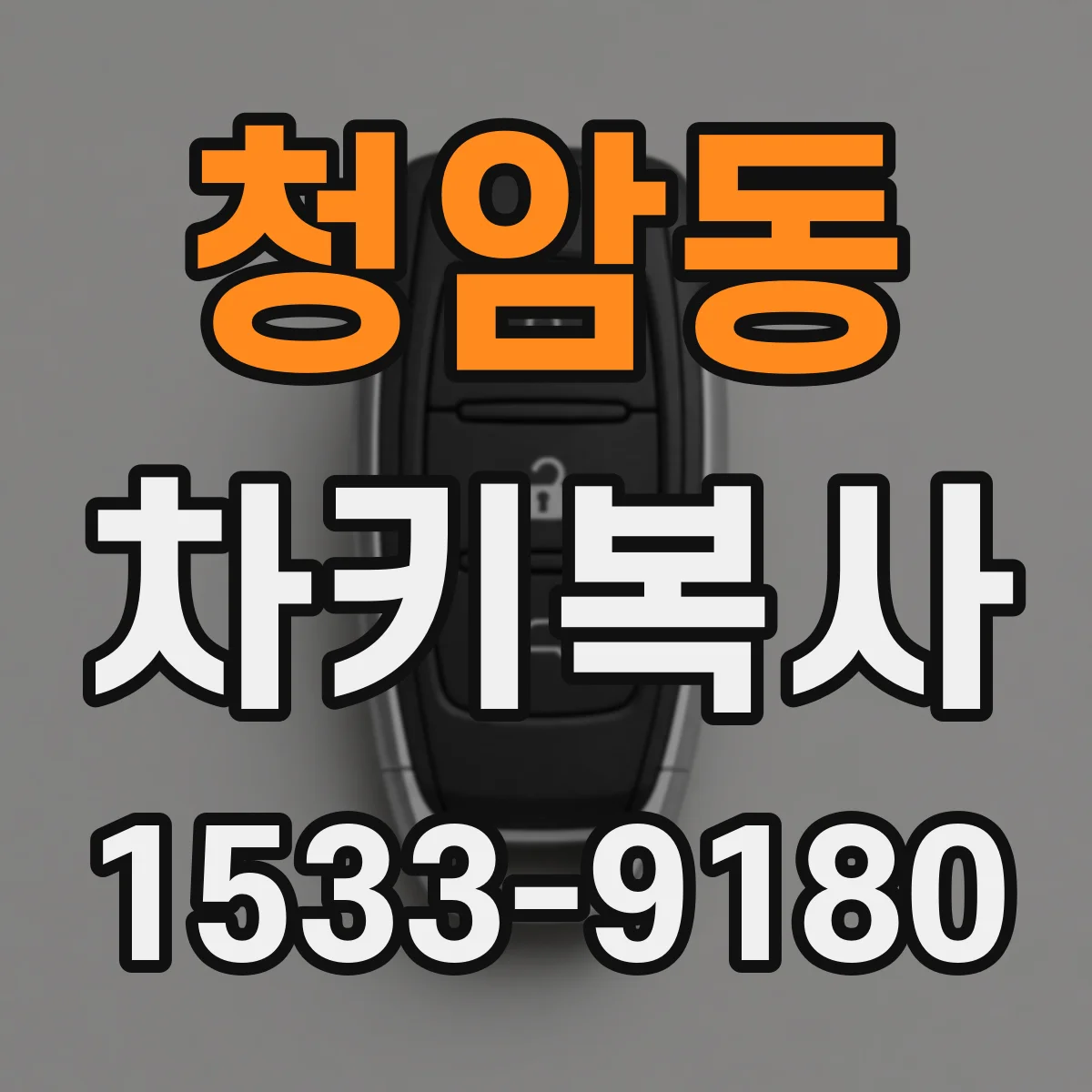 청암동 차키복사