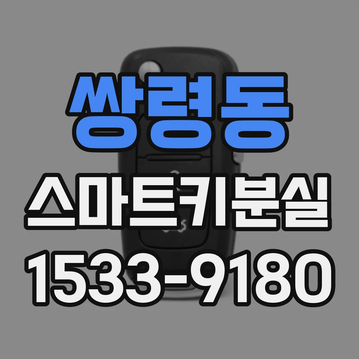 쌍령동 스마트키분실