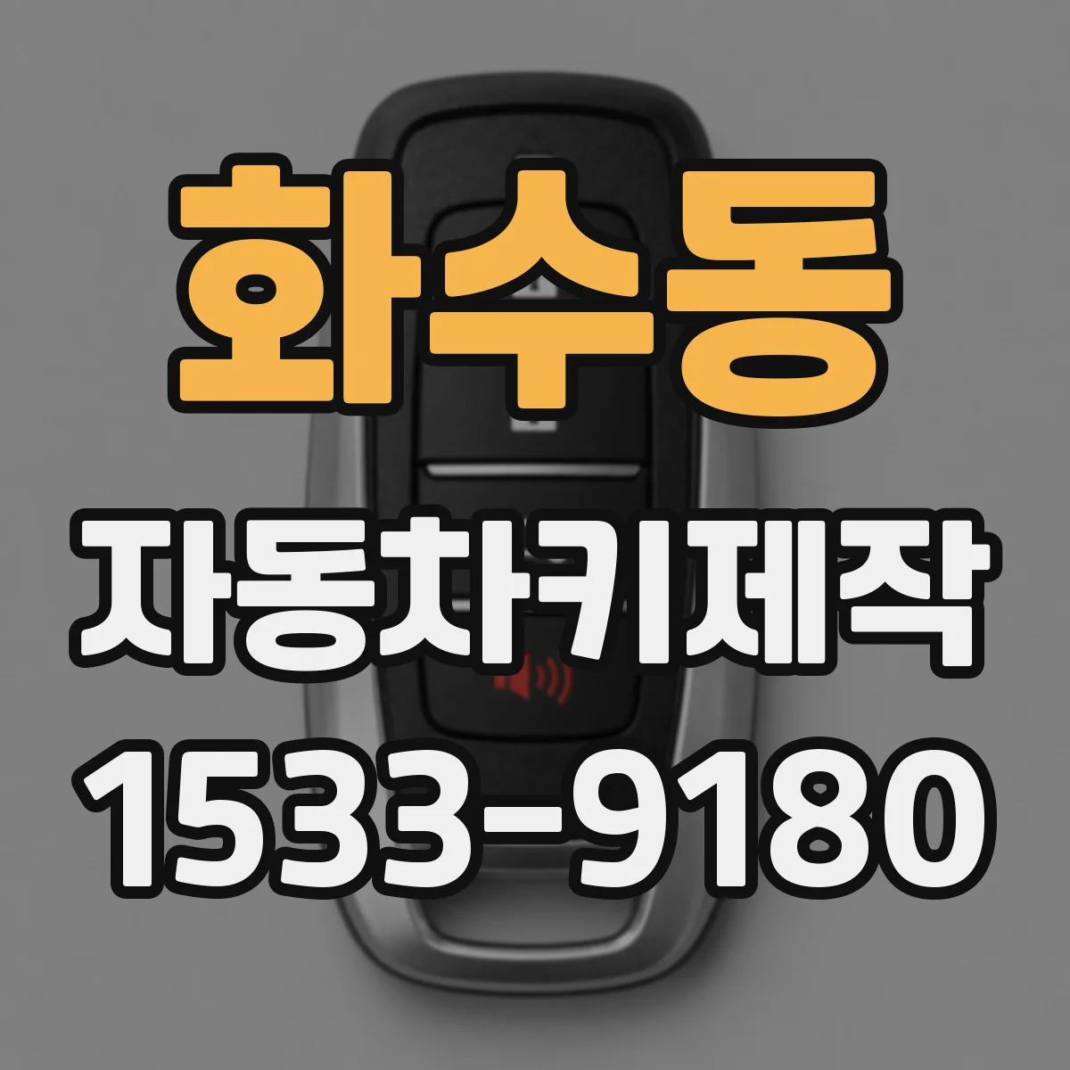 화수동 자동차키제작