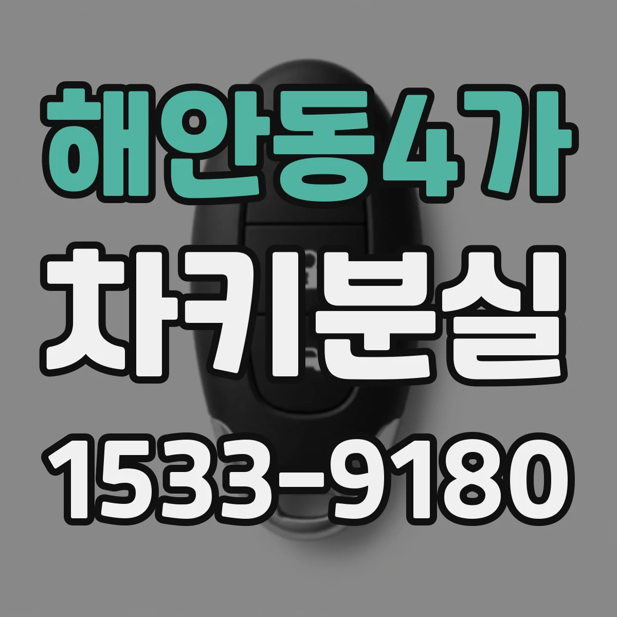 해안동4가 차키분실