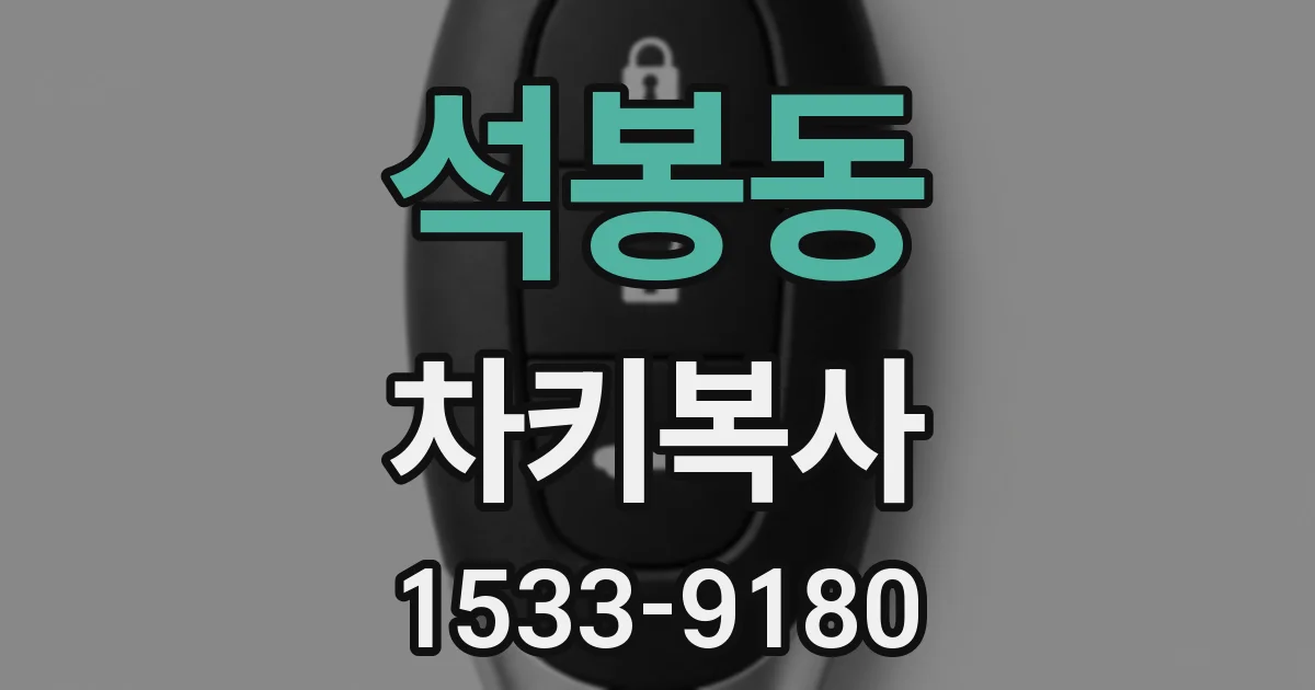 석봉동 차키복사