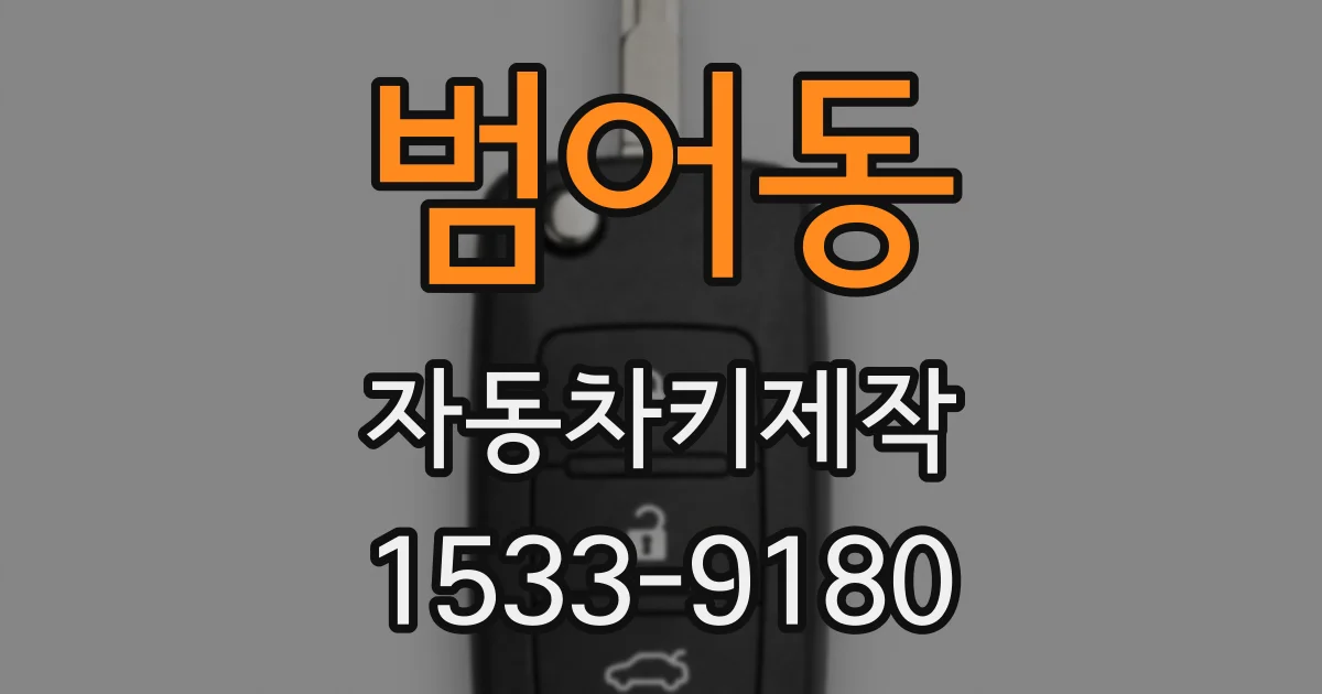 범어동 자동차키제작