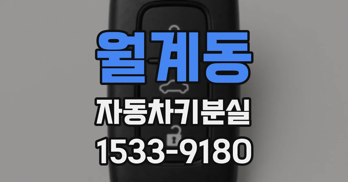 월계동 자동차키분실