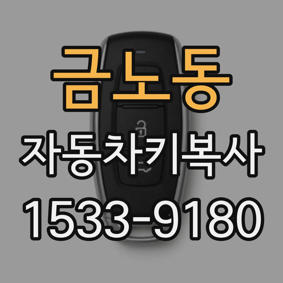 금노동 자동차키복사