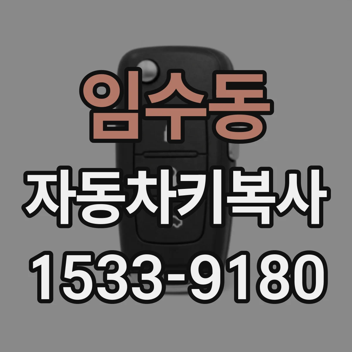 임수동 자동차키복사