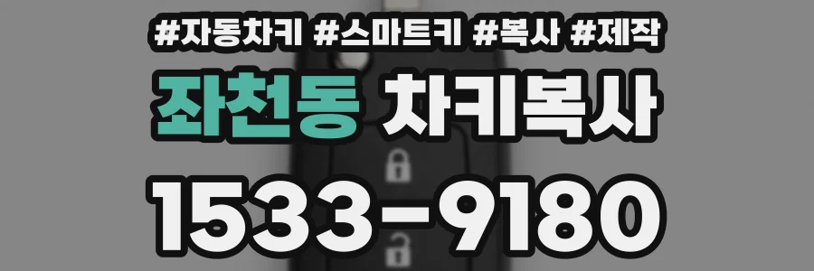 좌천동 차키복사