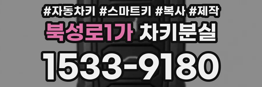 북성로1가 차키분실