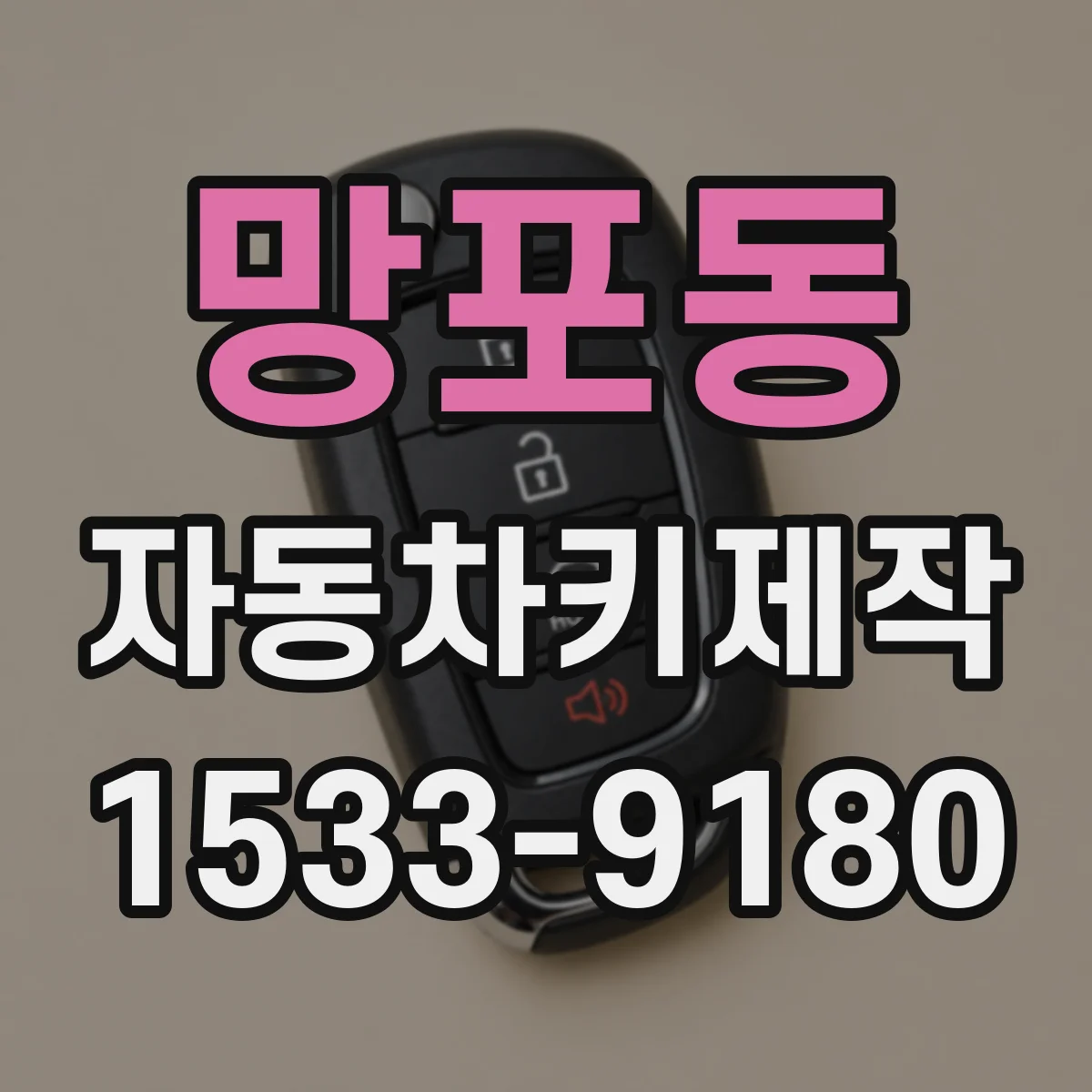 망포동 자동차키제작