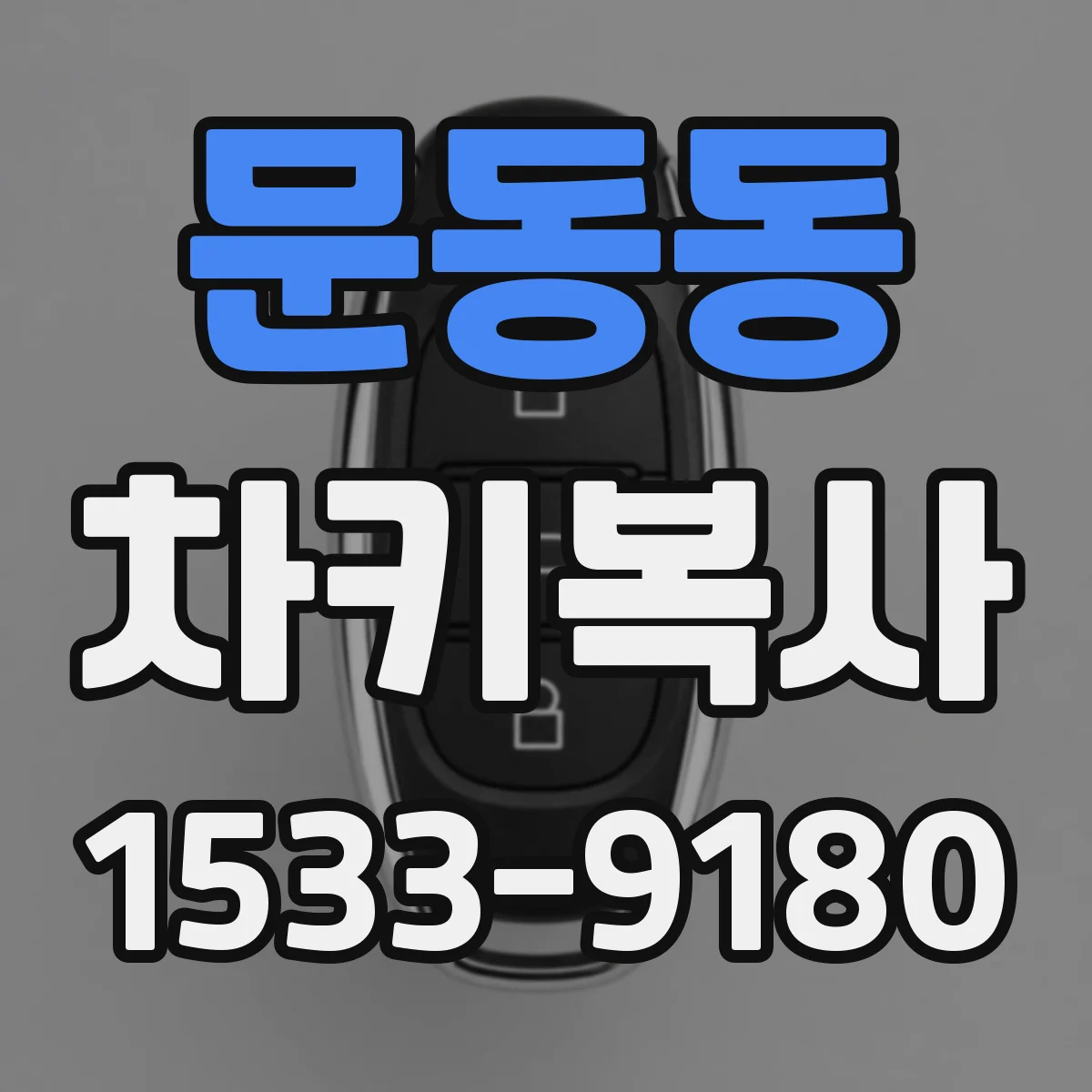 문동동 차키복사