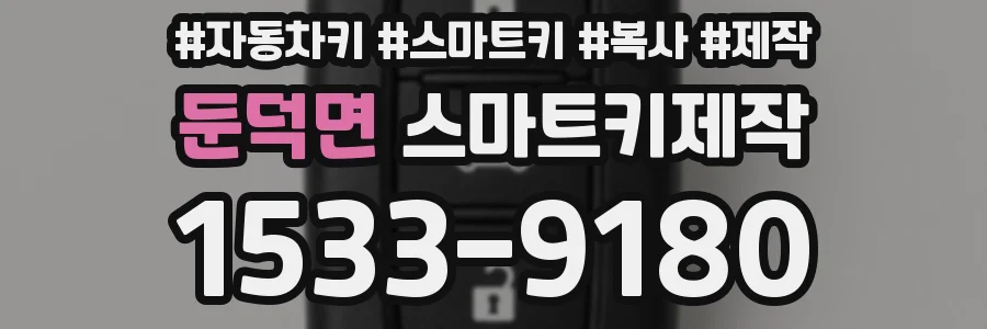 둔덕면 스마트키제작