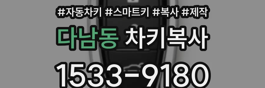 다남동 차키복사
