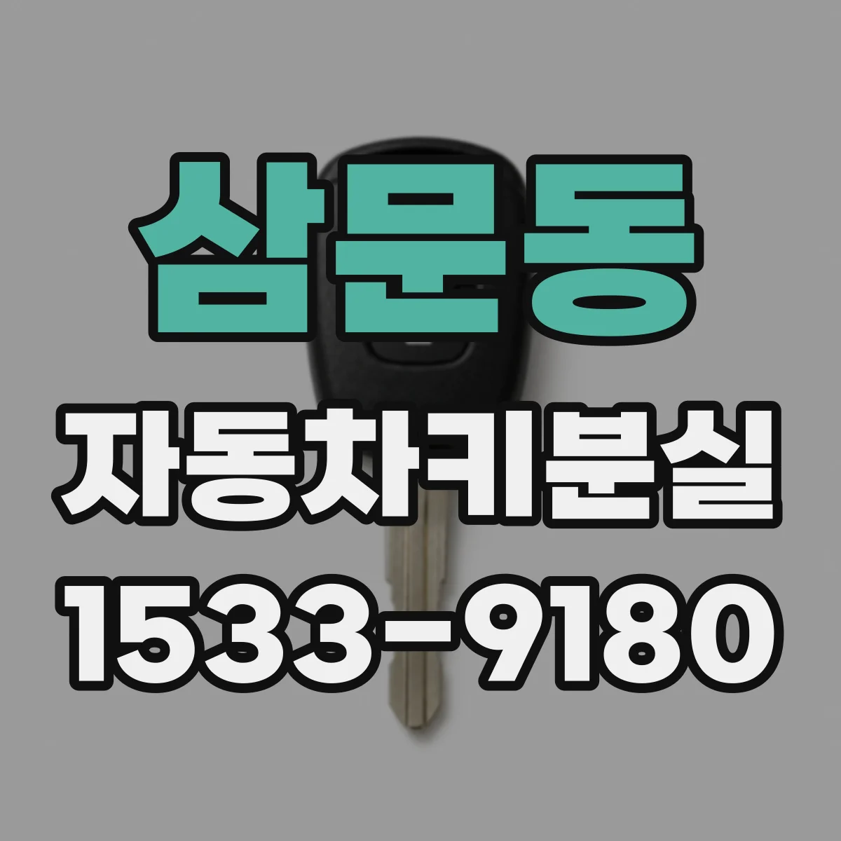 삼문동 자동차키분실
