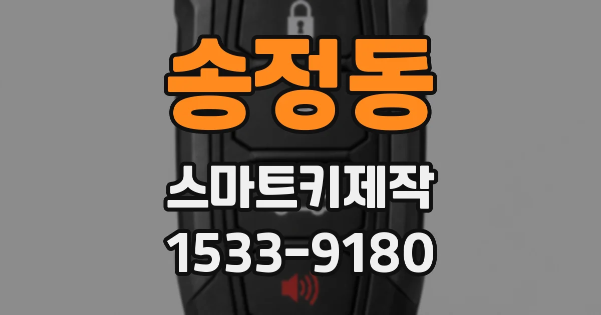 송정동 스마트키제작