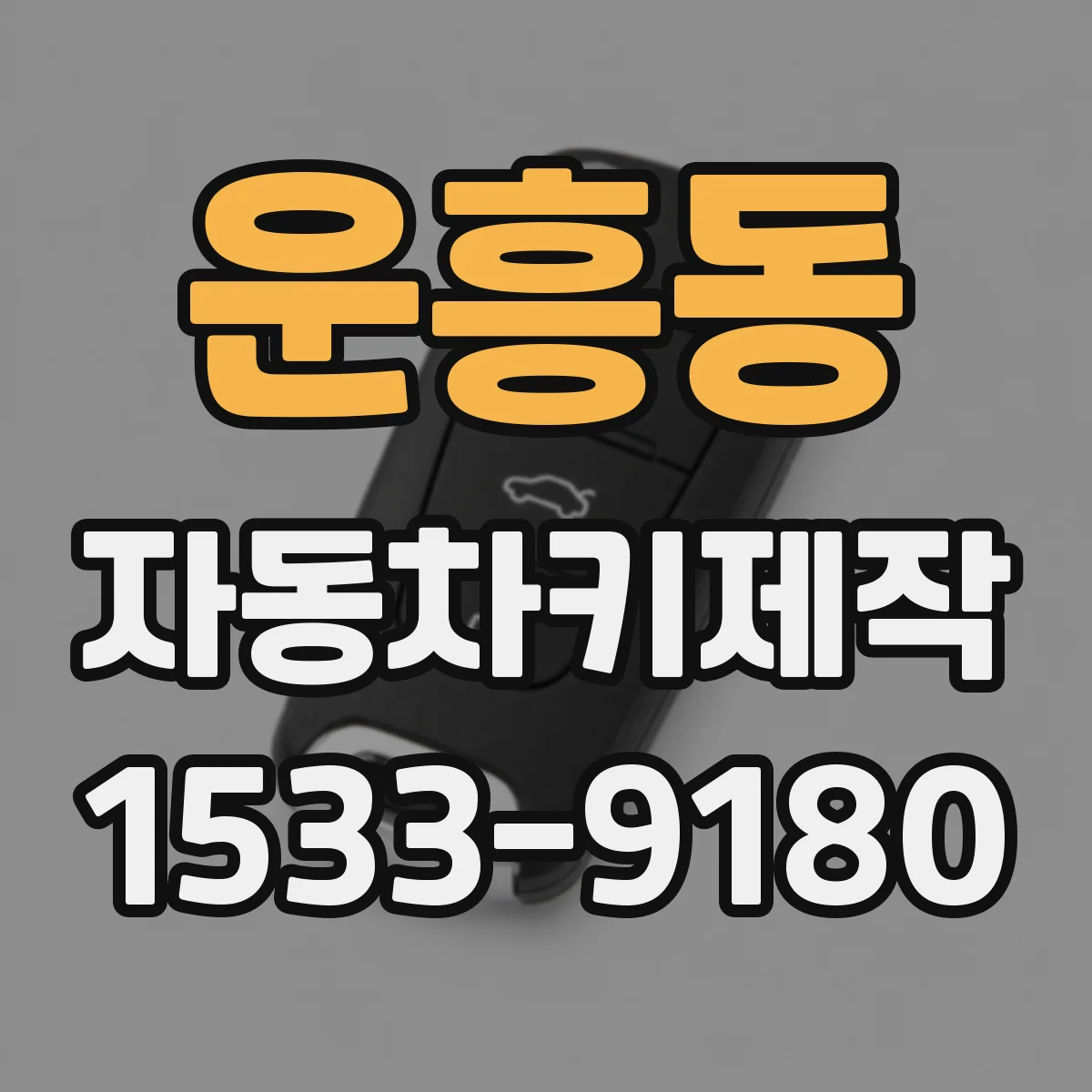 운흥동 자동차키제작