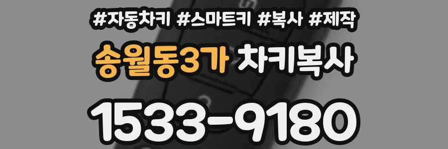 송월동3가 차키복사