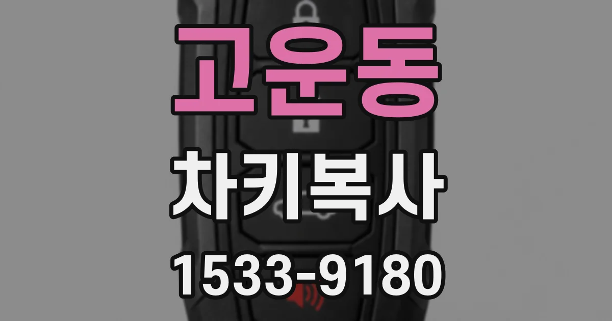 고운동 차키복사