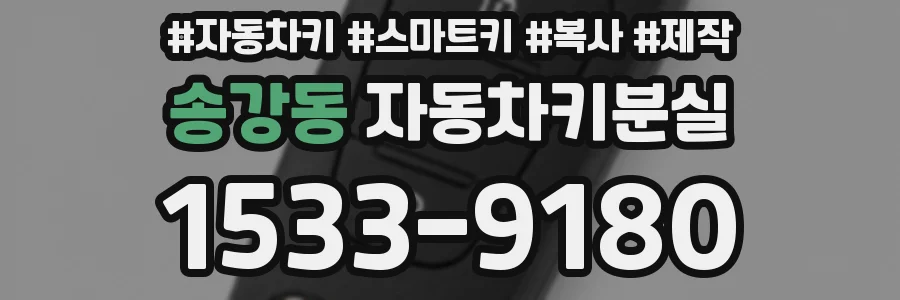 송강동 자동차키분실