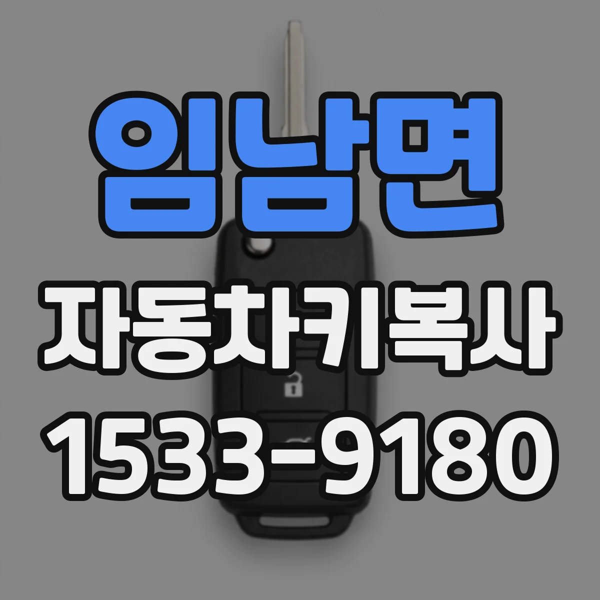 임남면 자동차키복사