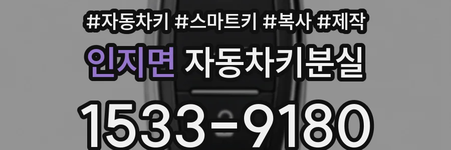인지면 자동차키분실