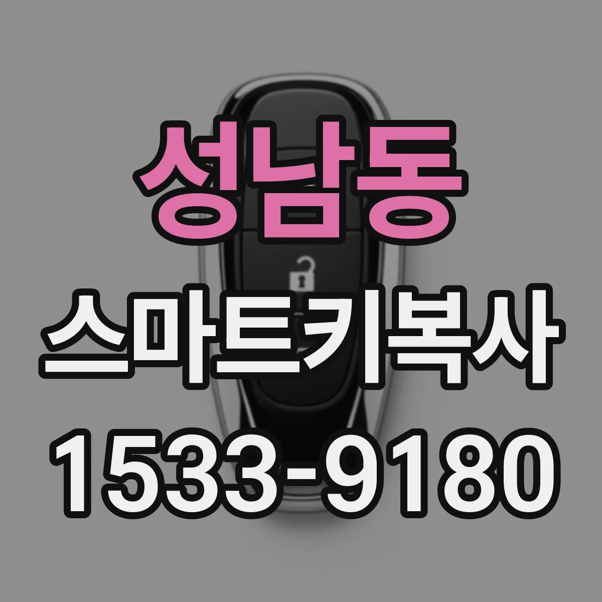 성남동 스마트키복사