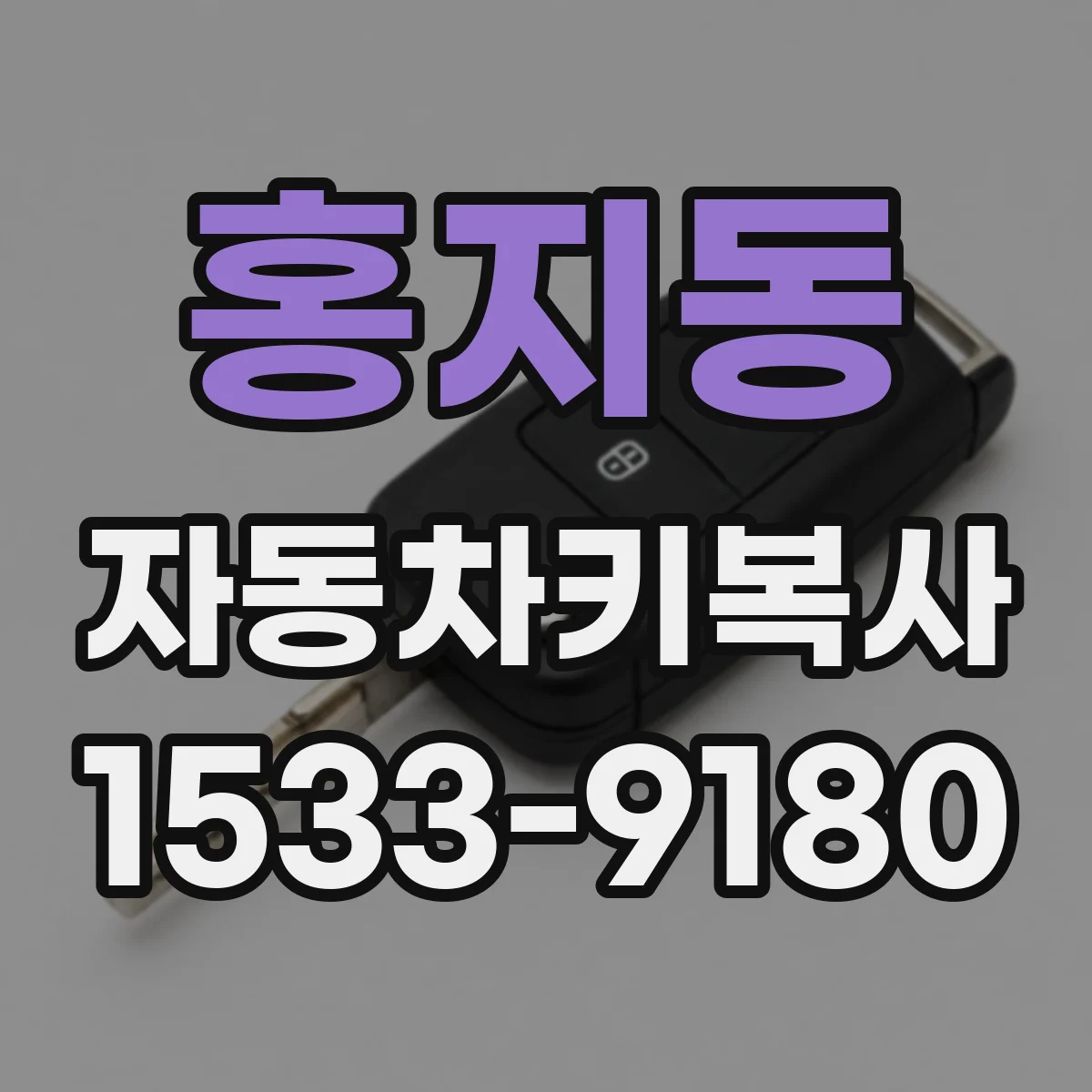 홍지동 자동차키복사