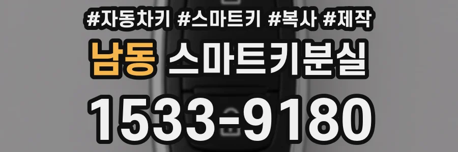 남동 스마트키분실