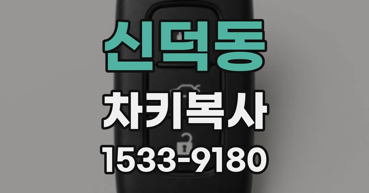 신덕동 차키복사