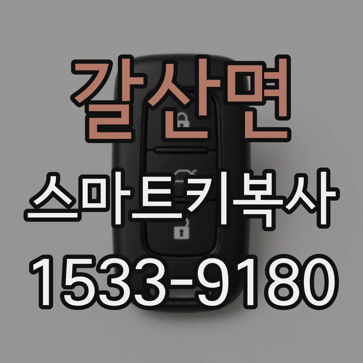 갈산면 스마트키복사