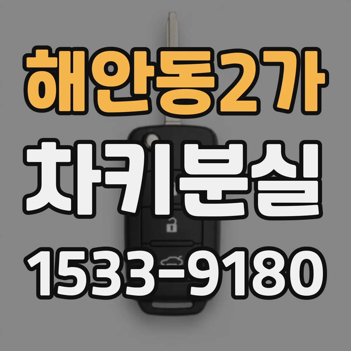 해안동2가 차키분실