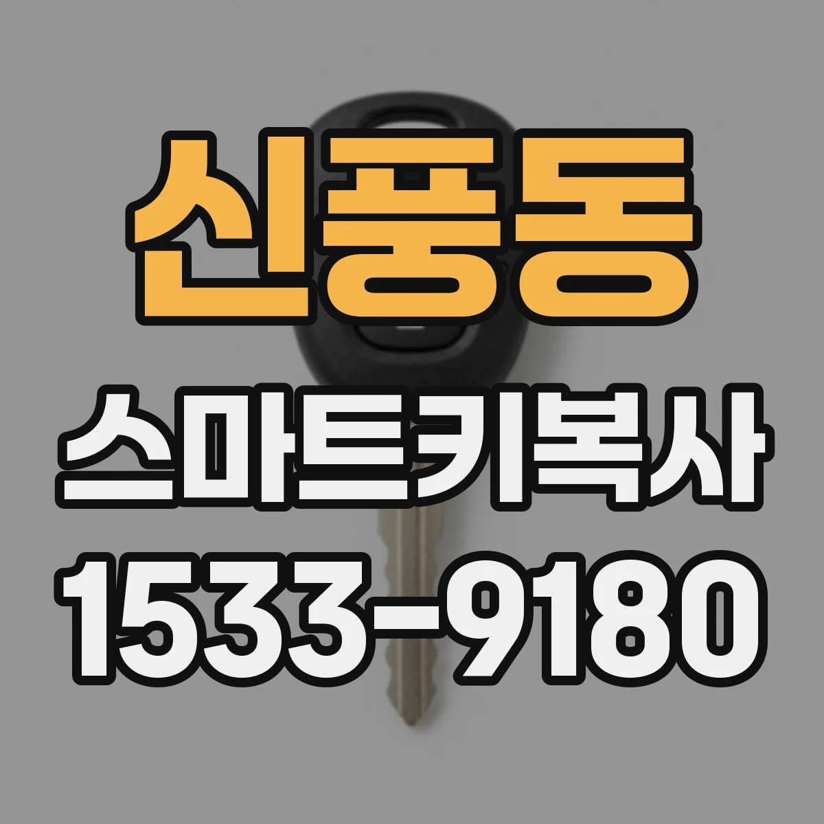 신풍동 스마트키복사