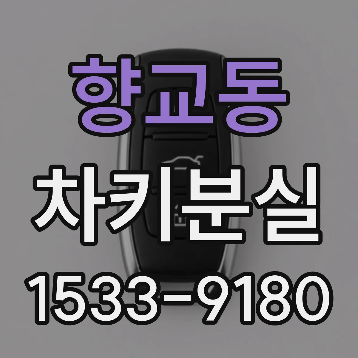 향교동 차키분실