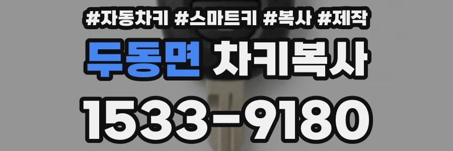 두동면 차키복사