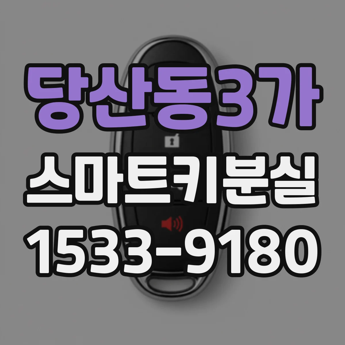 당산동3가 스마트키분실