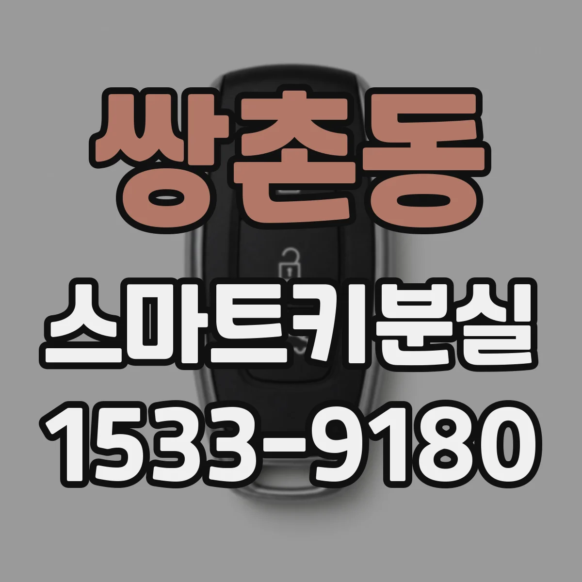 쌍촌동 스마트키분실