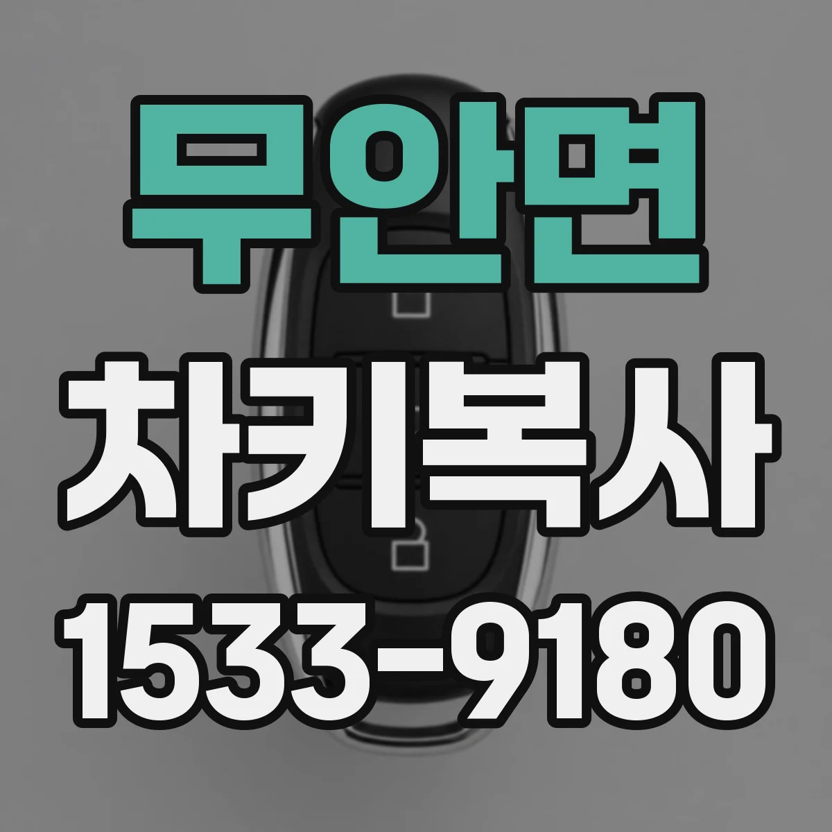 무안면 차키복사