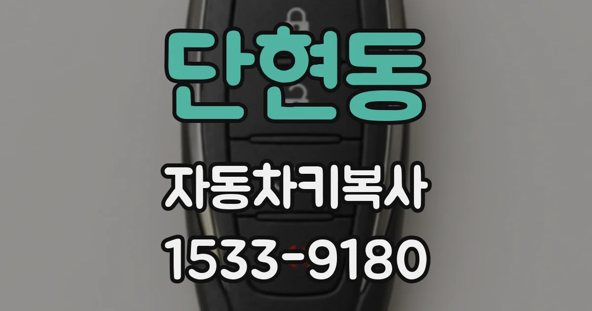 단현동 자동차키복사