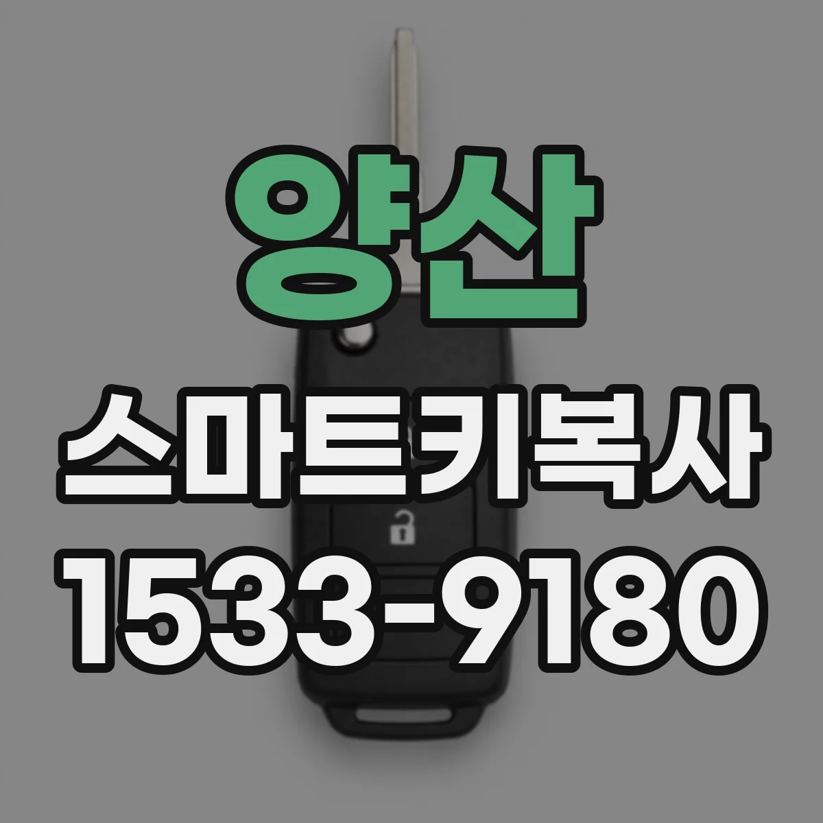 양산 스마트키복사