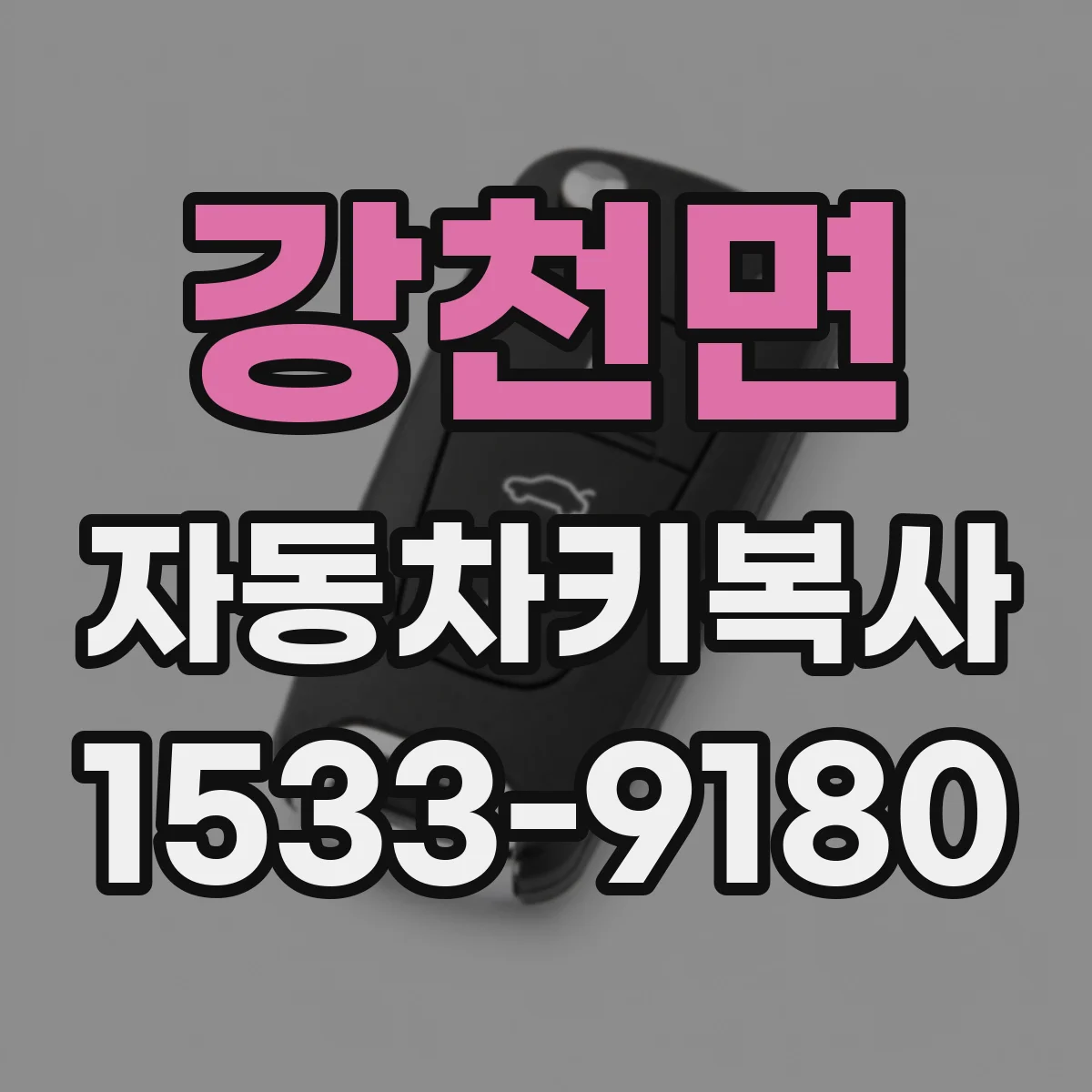 강천면 자동차키복사