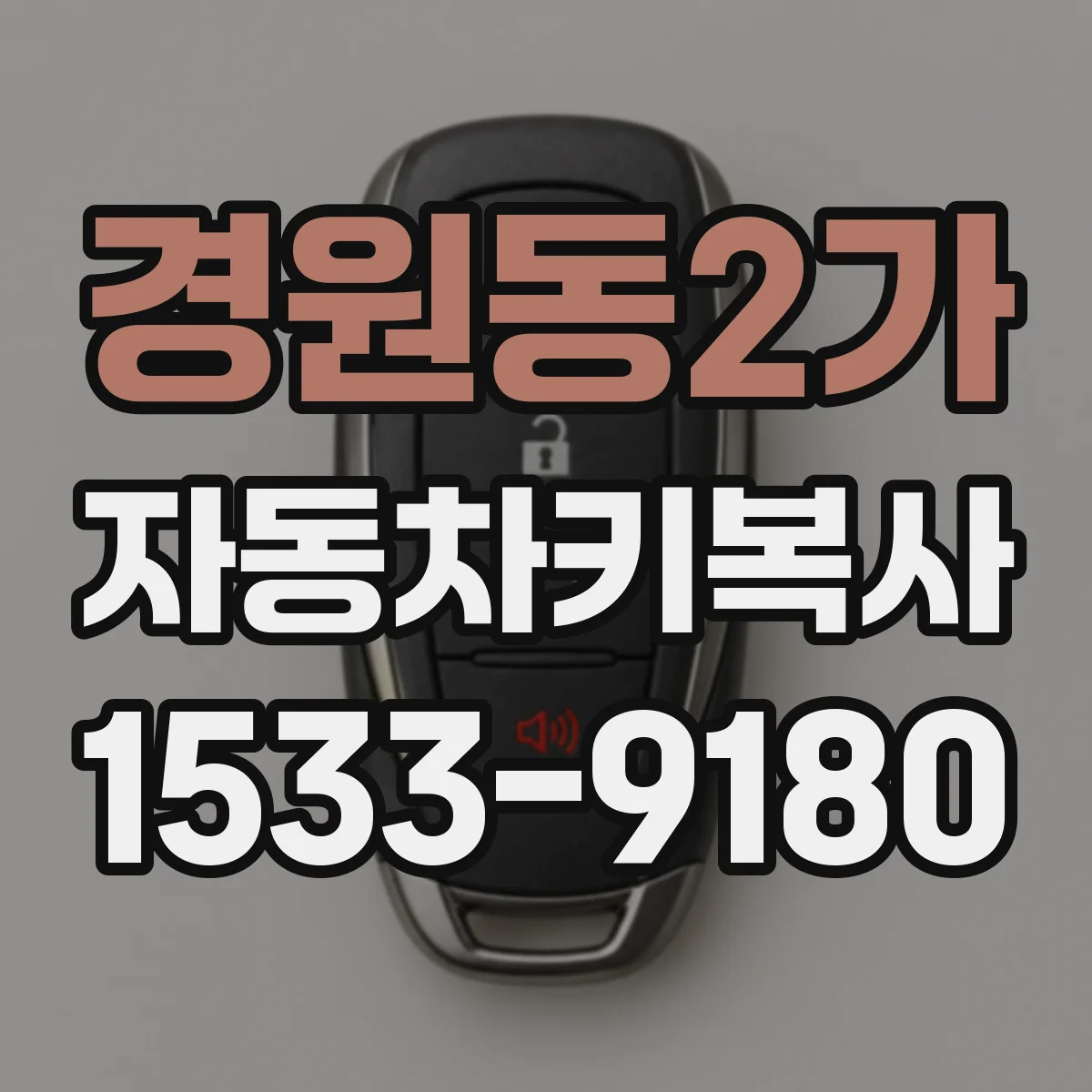 경원동2가 자동차키복사