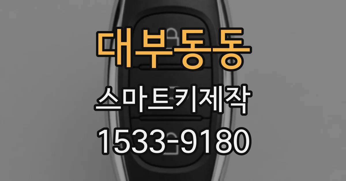대부동동 스마트키제작