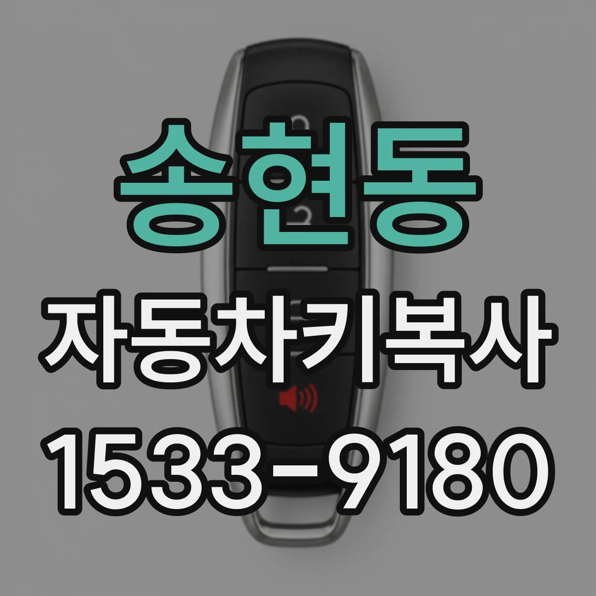 송현동 자동차키복사