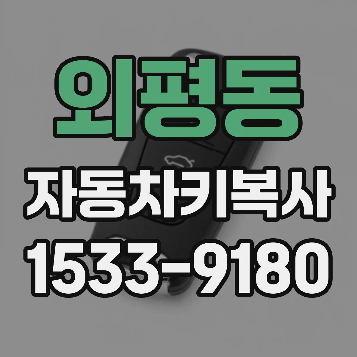 외평동 자동차키복사
