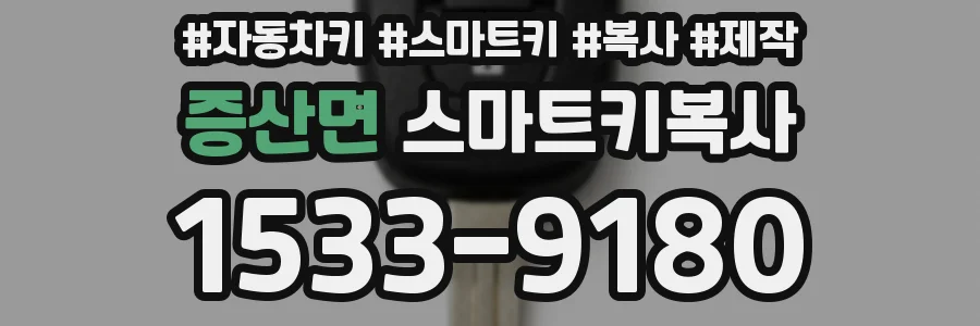 증산면 스마트키복사