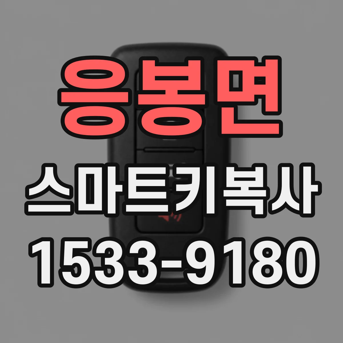 응봉면 스마트키복사