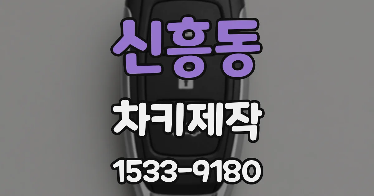 신흥동 차키제작